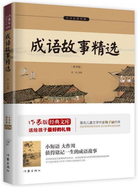成语故事精选