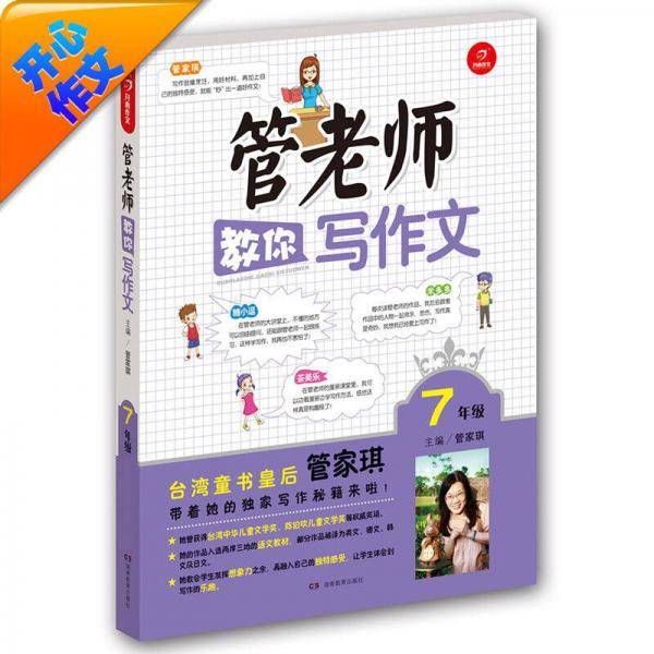 开心作文：管老师教你写作文（七年级）