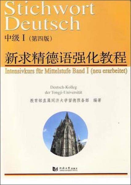 新求精德语强化教程・中级I