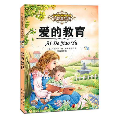 爱的教育（注音美绘版）/小学生语文必读丛书