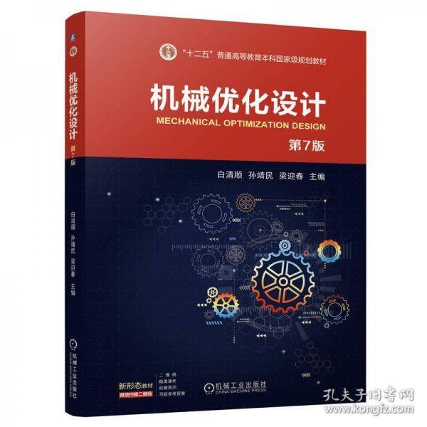 机械优化设计 第7版
