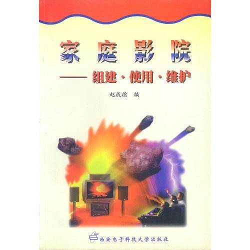 家庭影院-组建.使用.维护
