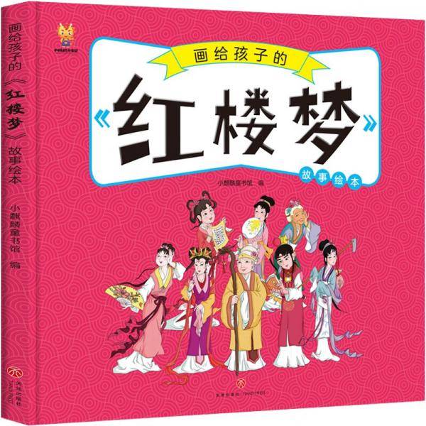 画给孩子的四大名著——红楼梦漫画版故事绘本