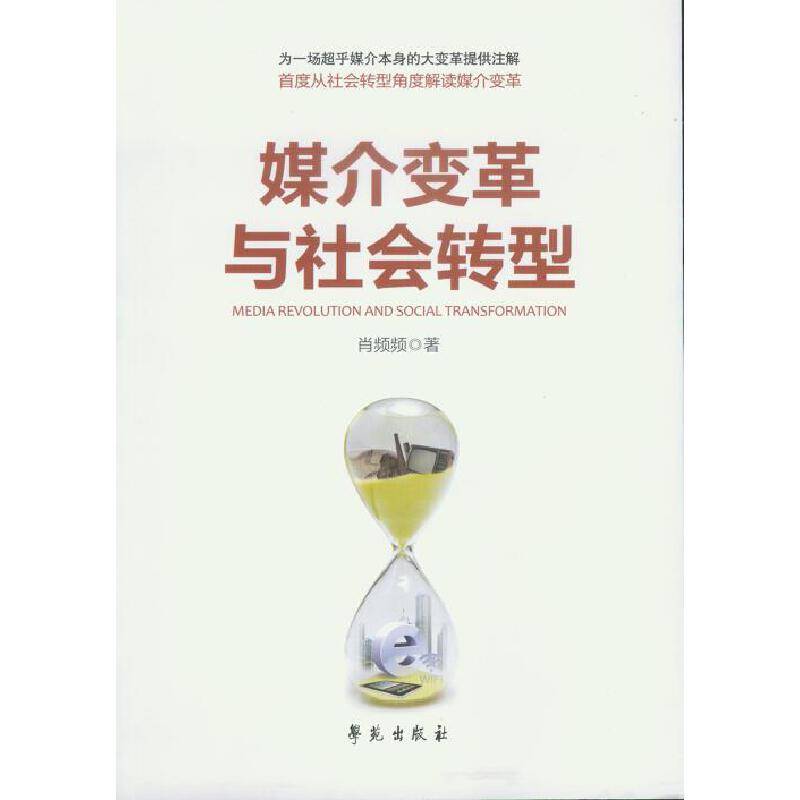 媒介变革与社会转型
