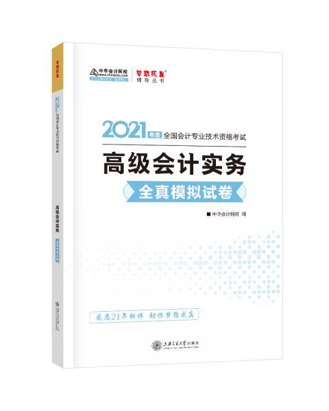 高级会计职称2021教材 高级会计实务 全真模拟试卷 中华会计网校 梦想成真