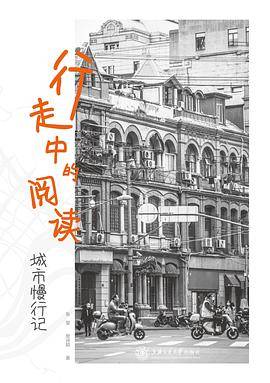 行走中的阅读