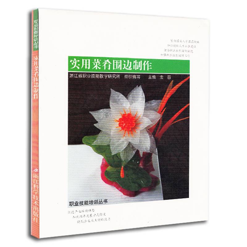 职业技能培训丛书：实用菜肴围边制作