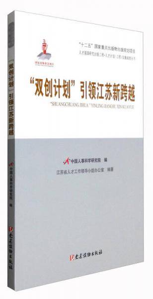 人才强国研究出版工程・人才计划（工程）实施成效丛书：“双创计划”引领江苏新跨越