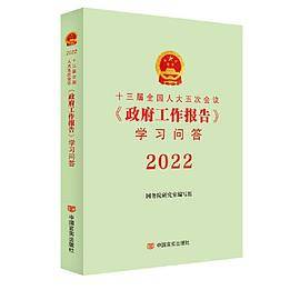 十三届全国人大五次会议《政府工作报告》学习问答