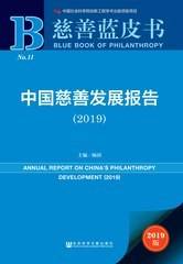 中国慈善发展报告（2019）