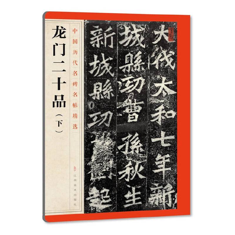 中国历代名碑名帖精选・・龙门二十品