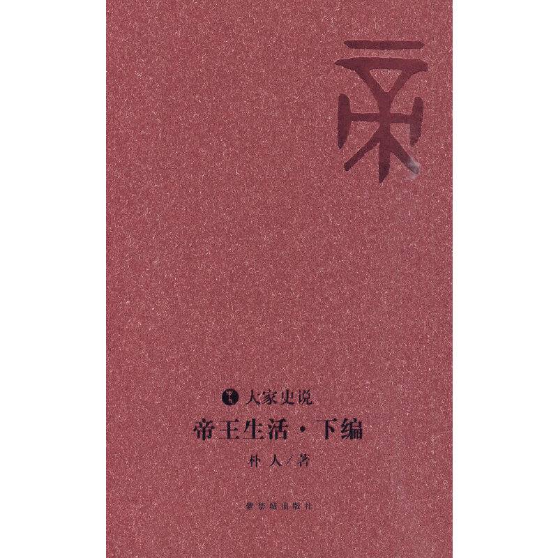 帝王生活   下编