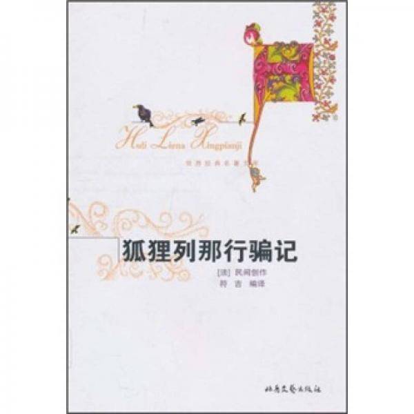 狐狸列那行骗记/世界经典名著文库