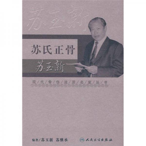 现代骨伤科流派名家丛书·苏氏正骨苏玉新