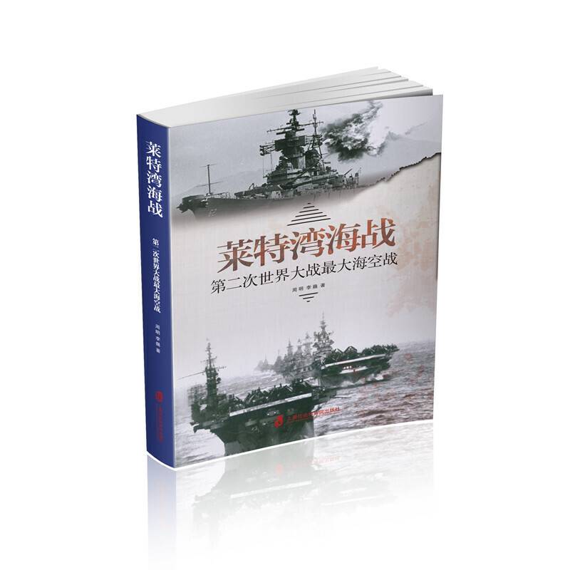 莱特湾海战：第二次世界大战最大海空战