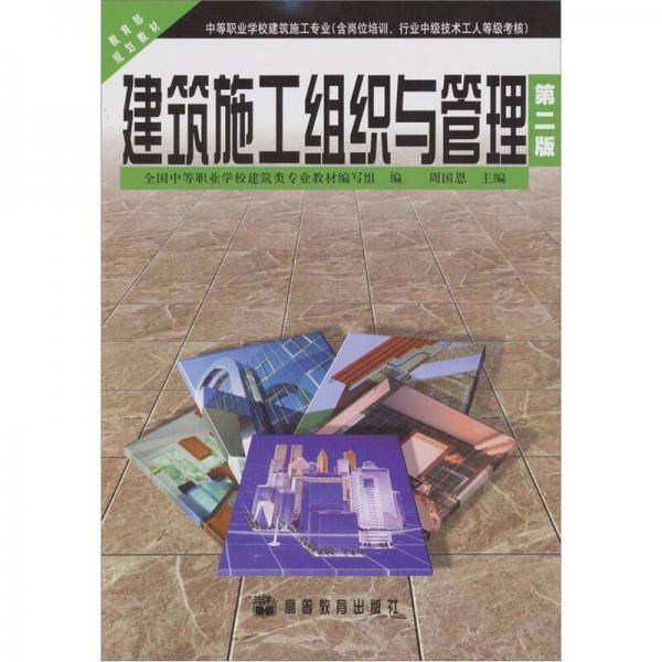 建筑施工组织与管理