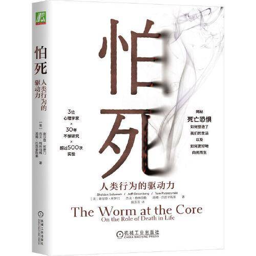 怕死：人类行为的驱动力（32开版） [美]谢尔登·所罗门