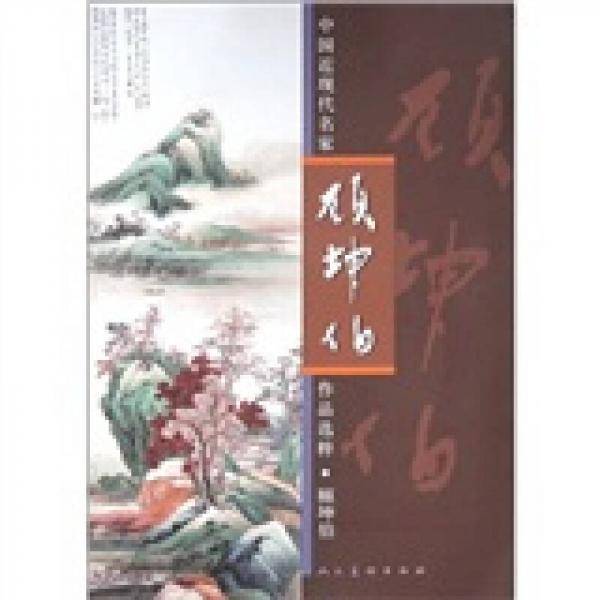顾坤伯-中国近现代名家作品选粹