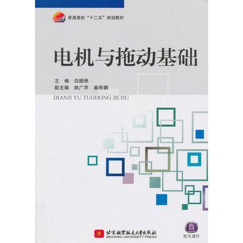 电机与拖动基础（十二五）