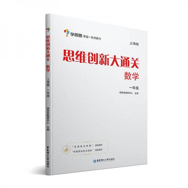 学而思 思维创新大通关一年级 数学杯赛白皮书 上海版