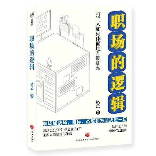 职场的逻辑：打工人如何体面地升职加薪