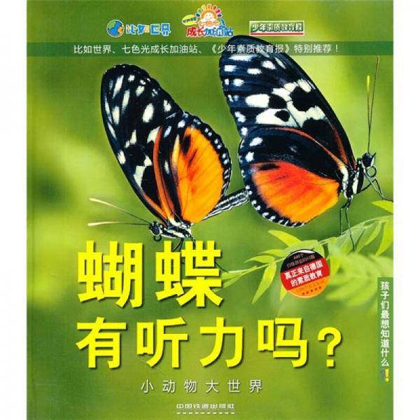 蝴蝶有听力吗？