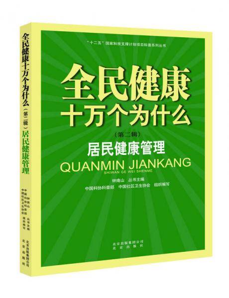 全民健康十万个为什么（第二辑） 居民健康管理