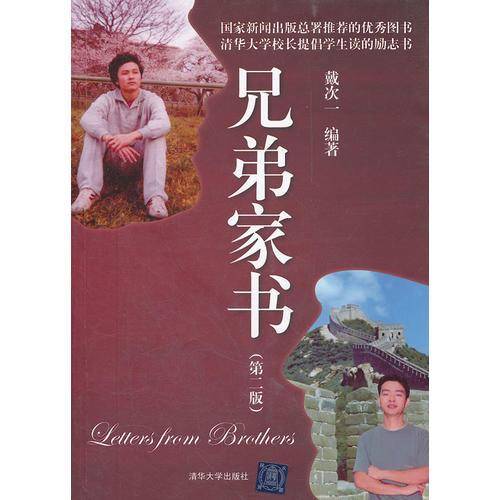 兄弟家书（第二版）