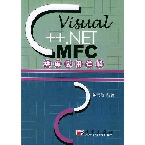 Visual C++.NET MFC类应用详解