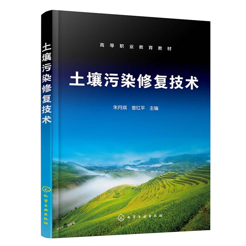 土壤污染修复技术（朱月琪）