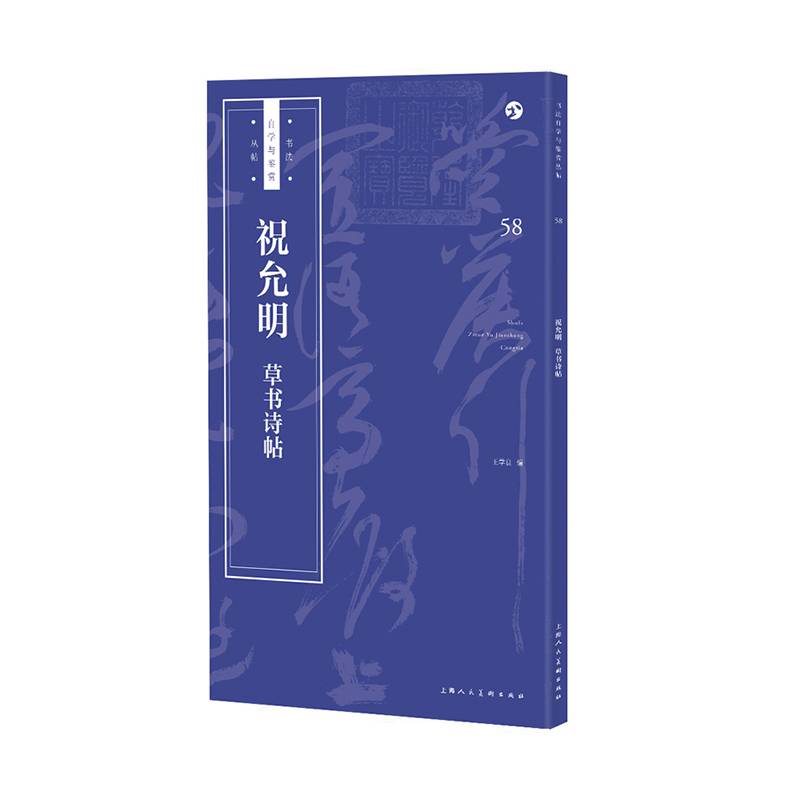 祝允明草书诗帖/书法自学与鉴赏丛帖