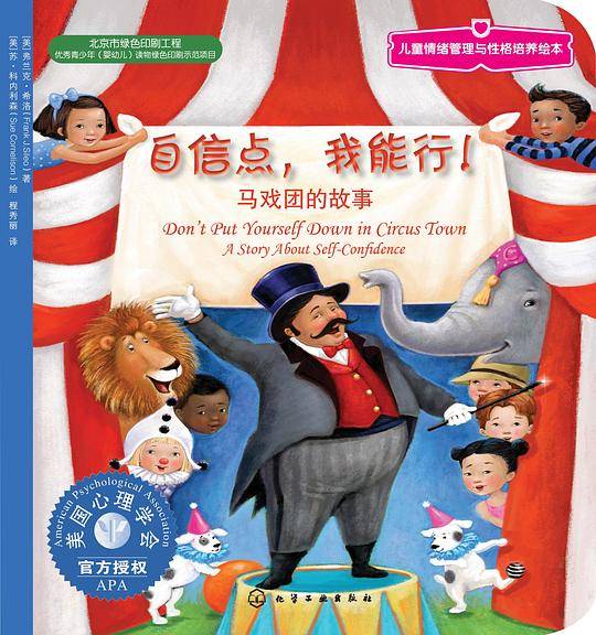 儿童情绪管理与性格培养绘本:自信点，我能行：马戏团的故事