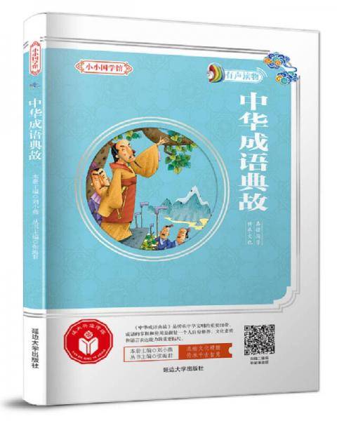 小小国学馆：中华成语典故