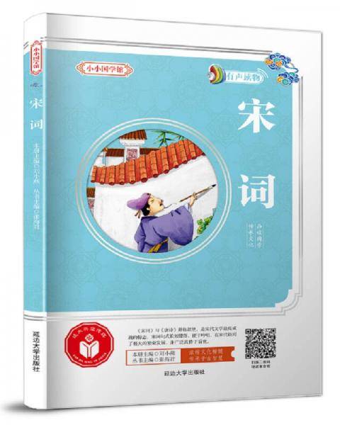 小小国学馆：宋词