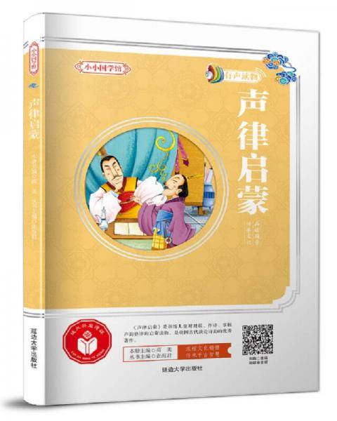 小小国学馆：声律启蒙