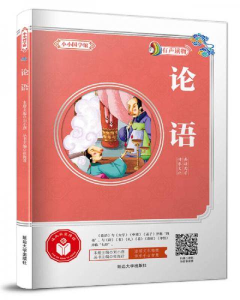 小小国学馆：论语
