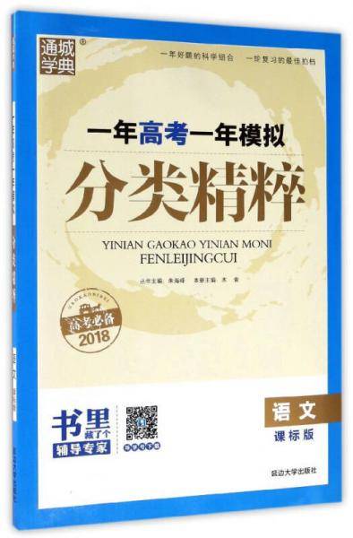 通城学典 一年高考一年模拟分类精粹：语文（课标版 高考必备2018）