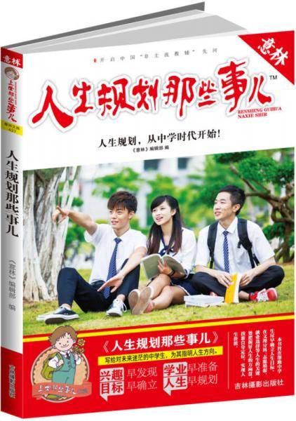 意林上学那些事儿：人生规划那些事儿