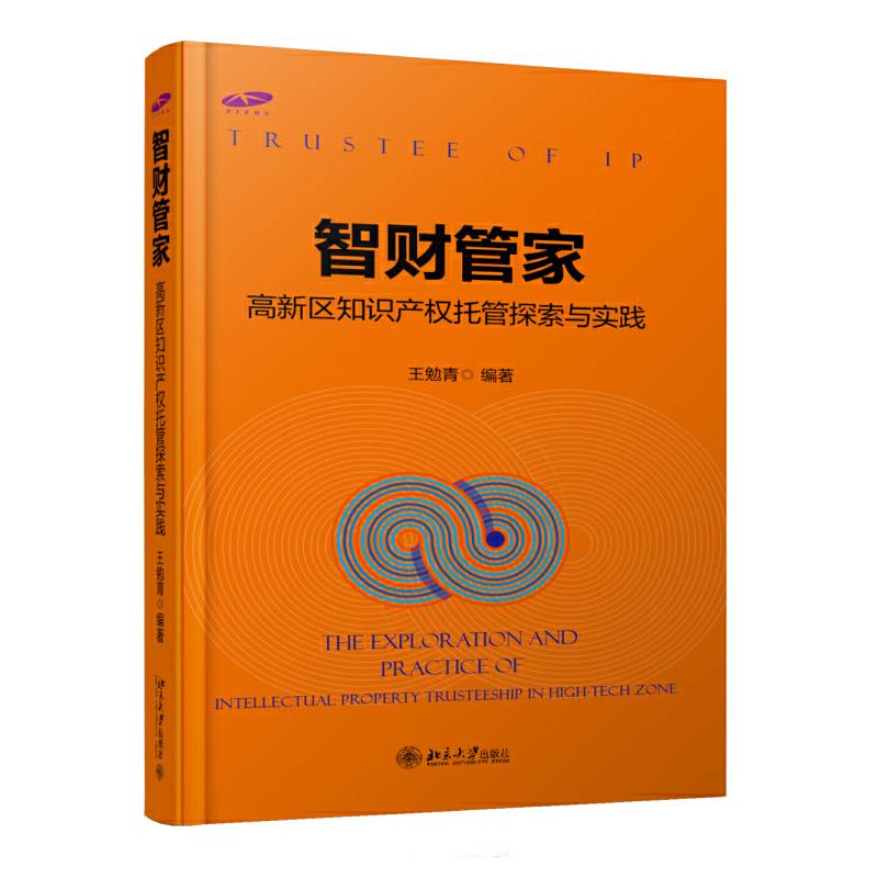 智财管家：高新区知识产权托管探索与实践