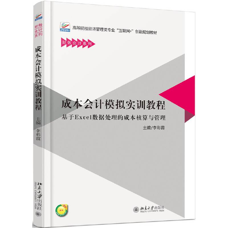 成本会计模拟实训教程