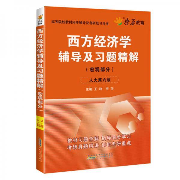 西方经济学辅导及习题精解（宏观部分 人大第六版）
