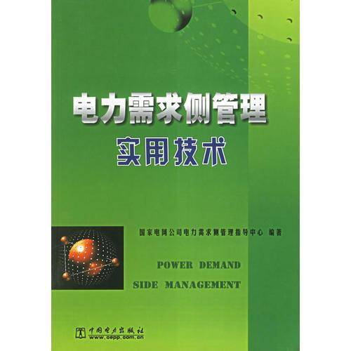 电力需求侧管理实用技术