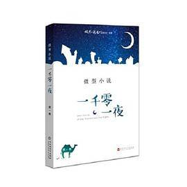微型小说一千零一夜（第一卷）