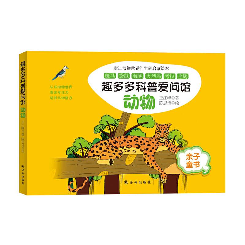 趣多多科普爱问馆：动物