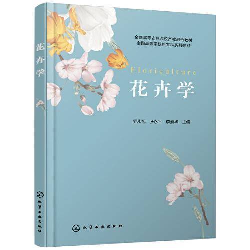 花卉学