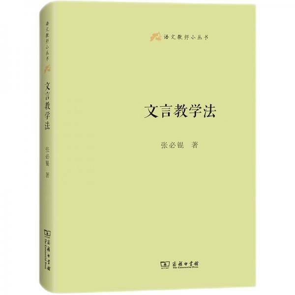 文言教学法(语文教师小丛书)