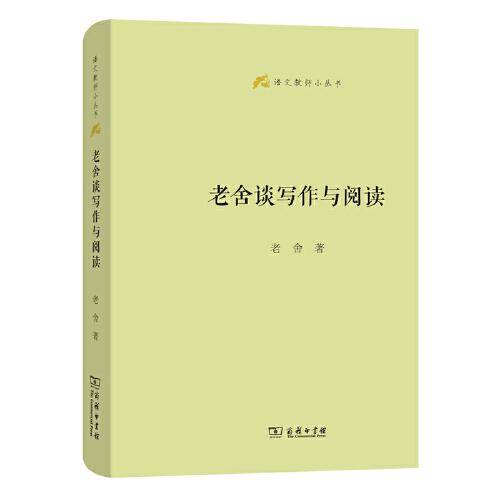 老舍谈写作与阅读(语文教师小丛书)