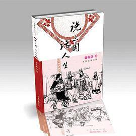 说三国 话人生