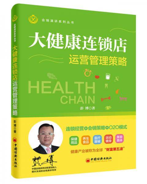 大健康连锁店运营管理策略
