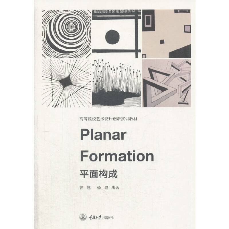 平面构成(高等院校艺术设计创新实训教材)